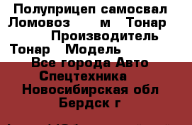 Полуприцеп самосвал (Ломовоз), 45 м3, Тонар 952341 › Производитель ­ Тонар › Модель ­ 952 341 - Все города Авто » Спецтехника   . Новосибирская обл.,Бердск г.